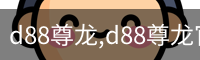 d88尊龙,d88尊龙官网,d88尊龙中国